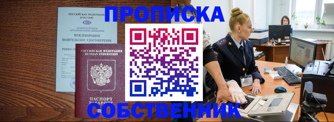 прописка от собственника в Чусовом
